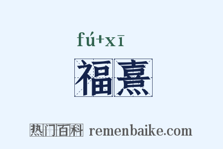 福熹是什么意思的图片